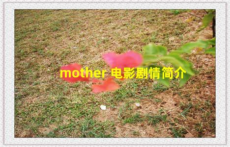 mother 电影剧情简介